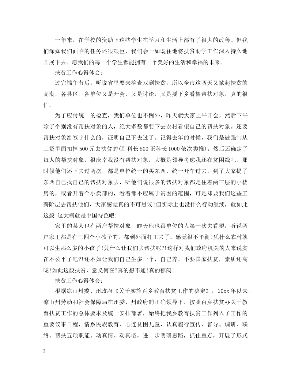 扶贫工作心得体会范文 _第2页