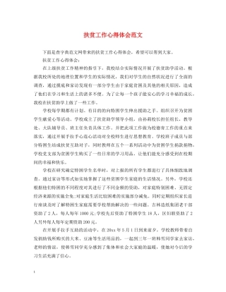 扶贫工作心得体会范文 