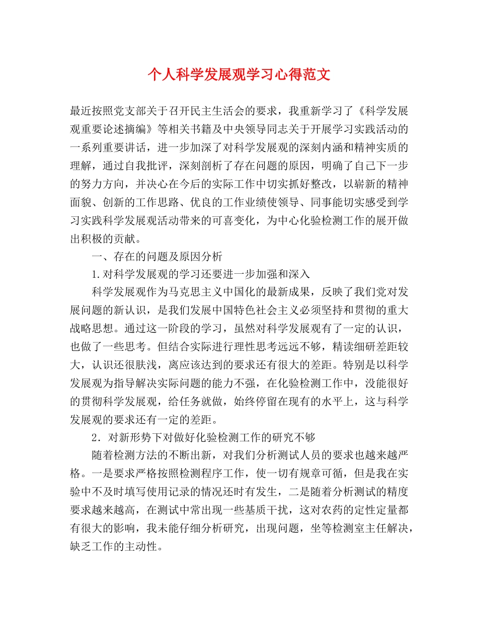 个人科学发展观学习心得范文 _第1页