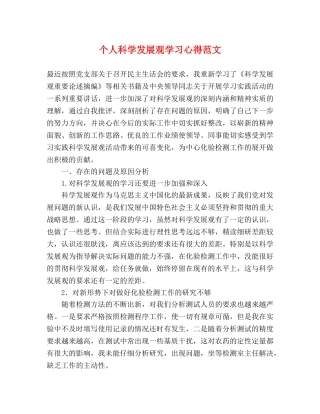 个人科学发展观学习心得范文 