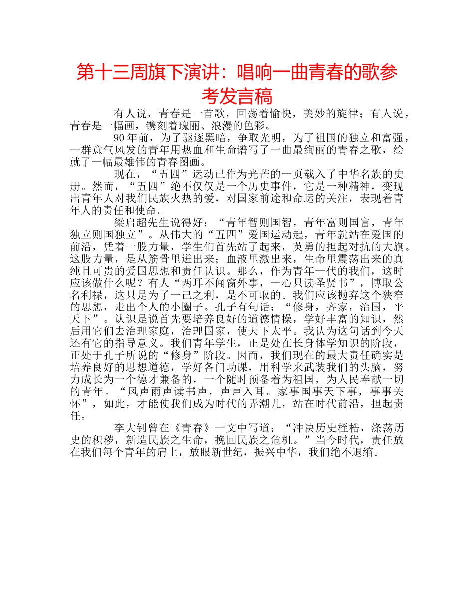 第十三周旗下演讲唱响一曲青春的歌参考发言稿 _第1页