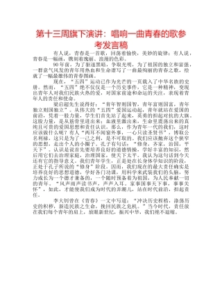 第十三周旗下演讲唱响一曲青春的歌参考发言稿 