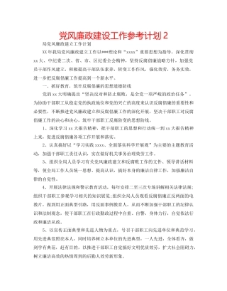 党风廉政建设工作参考计划2 