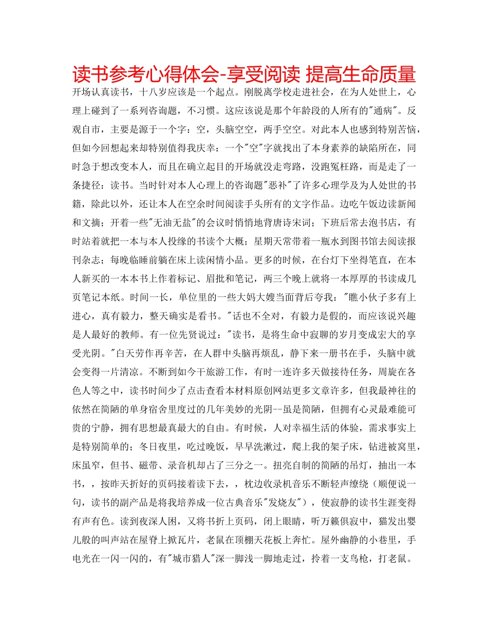 读书参考心得体会-享受阅读 提高生命质量 _第1页
