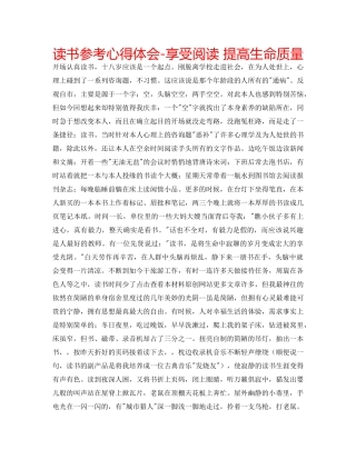 读书参考心得体会-享受阅读 提高生命质量 