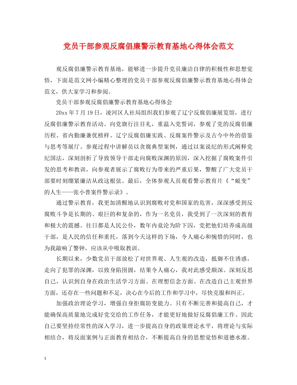 党员干部参观反腐倡廉警示教育基地心得体会范文 _第1页