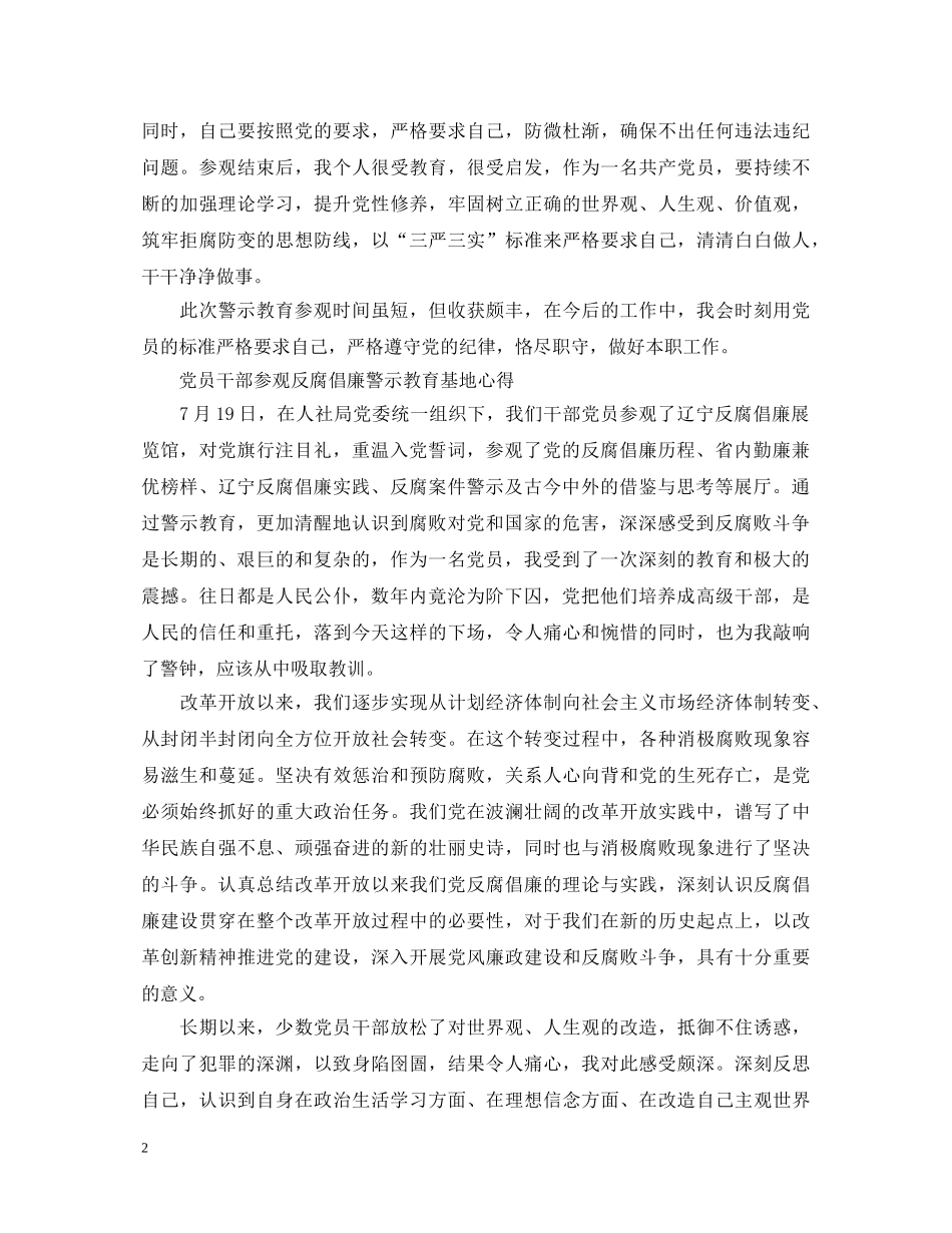 党员干部参观反腐倡廉警示教育基地心得体会范文 _第2页