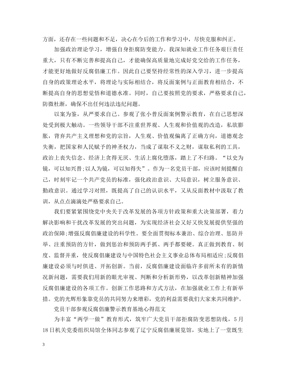 党员干部参观反腐倡廉警示教育基地心得体会范文 _第3页