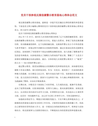 党员干部参观反腐倡廉警示教育基地心得体会范文 