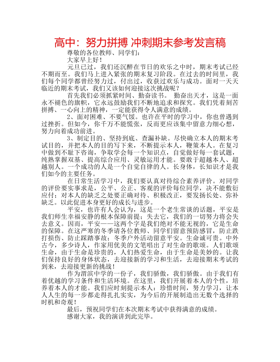 高中努力拼搏 冲刺期末参考发言稿 _第1页