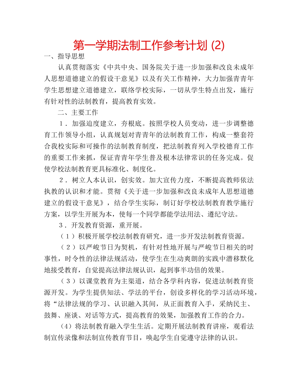 第一学期法制工作参考计划 (2) _第1页