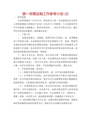 第一学期法制工作参考计划 (2) 