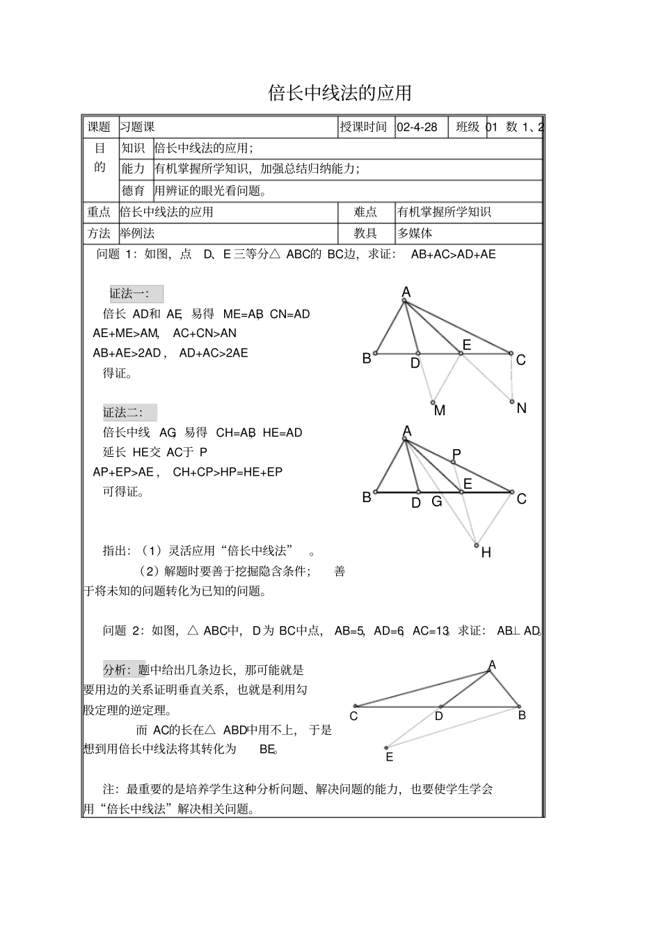 倍长中线法的应用_第1页