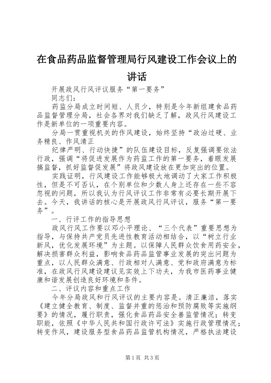 在食品药品监督管理局行风建设工作会议上的讲话发言_第1页