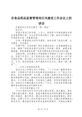 在食品药品监督管理局行风建设工作会议上的讲话发言