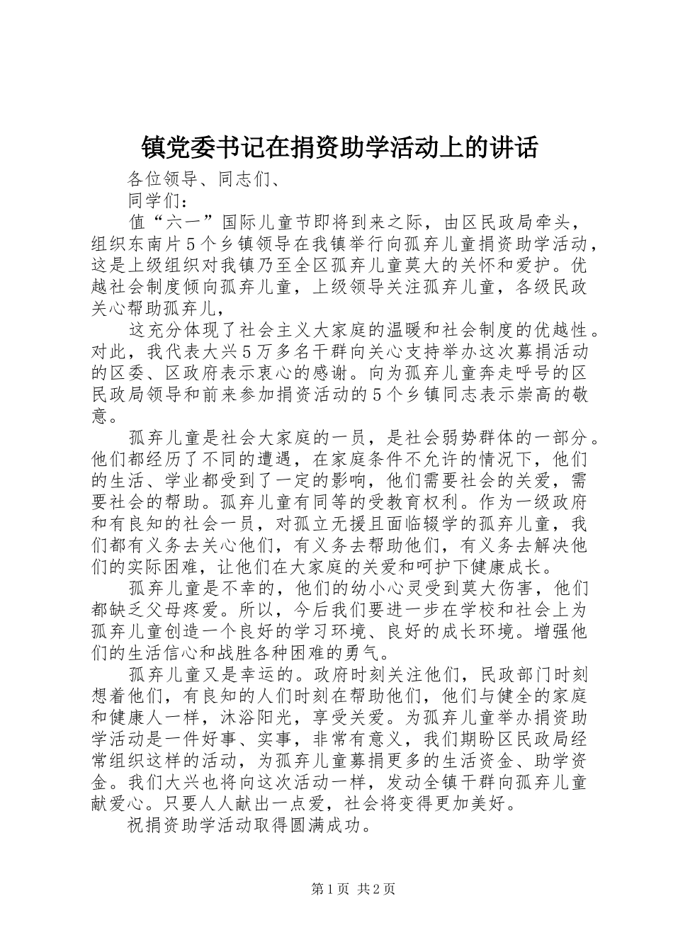 镇党委书记在捐资助学活动上的讲话发言_第1页
