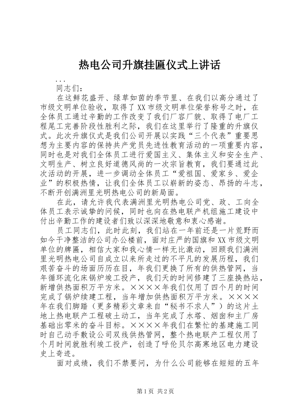 热电公司升旗挂匾仪式上讲话发言_第1页