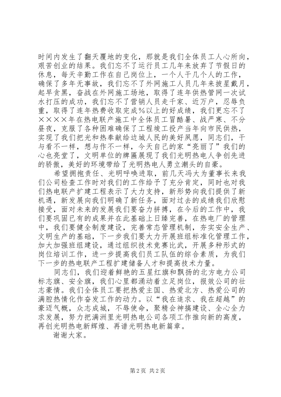 热电公司升旗挂匾仪式上讲话发言_第2页