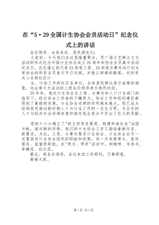 在“5·29全国计生协会会员活动日”纪念仪式上的讲话发言(4)