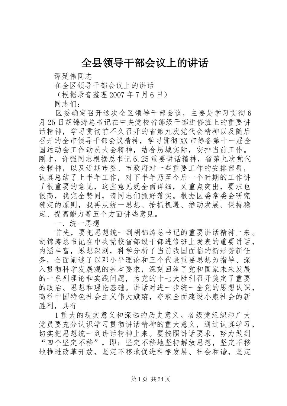 全县领导干部会议上的讲话发言_第1页