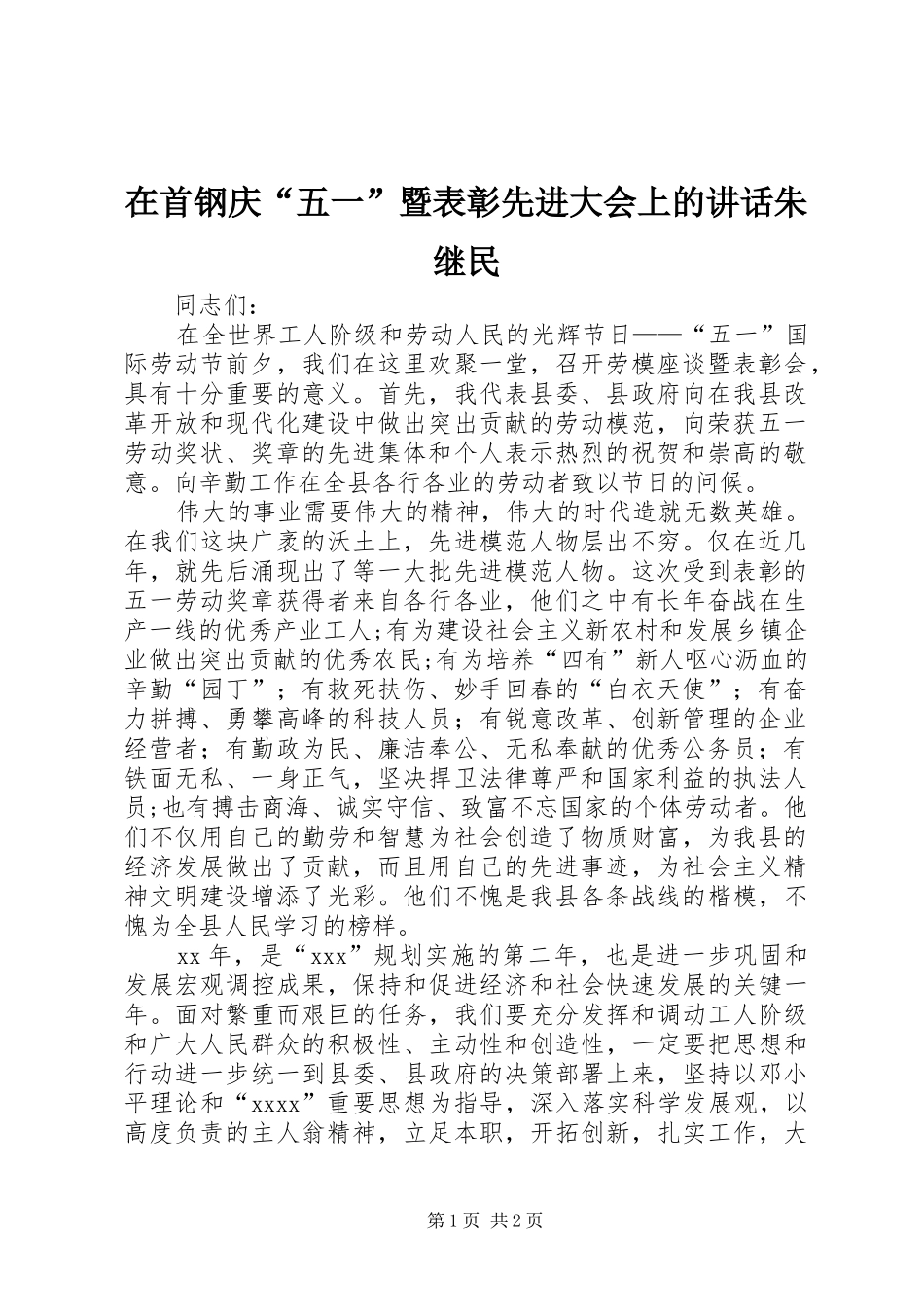 在首钢庆“五一”暨表彰先进大会上的讲话发言朱继民_第1页