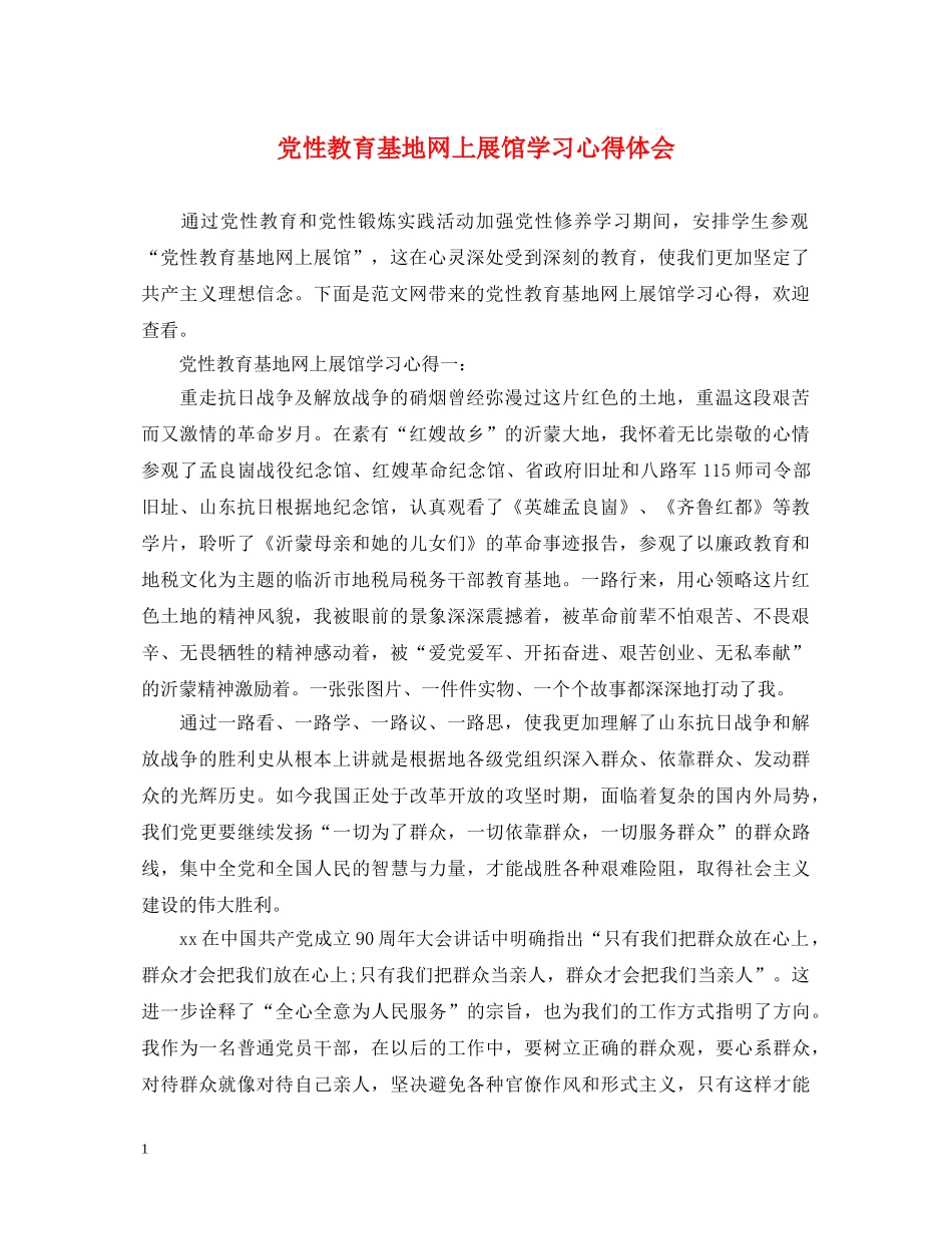党性教育基地网上展馆学习心得体会 _第1页