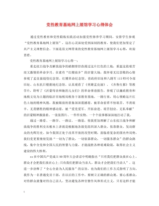 党性教育基地网上展馆学习心得体会 