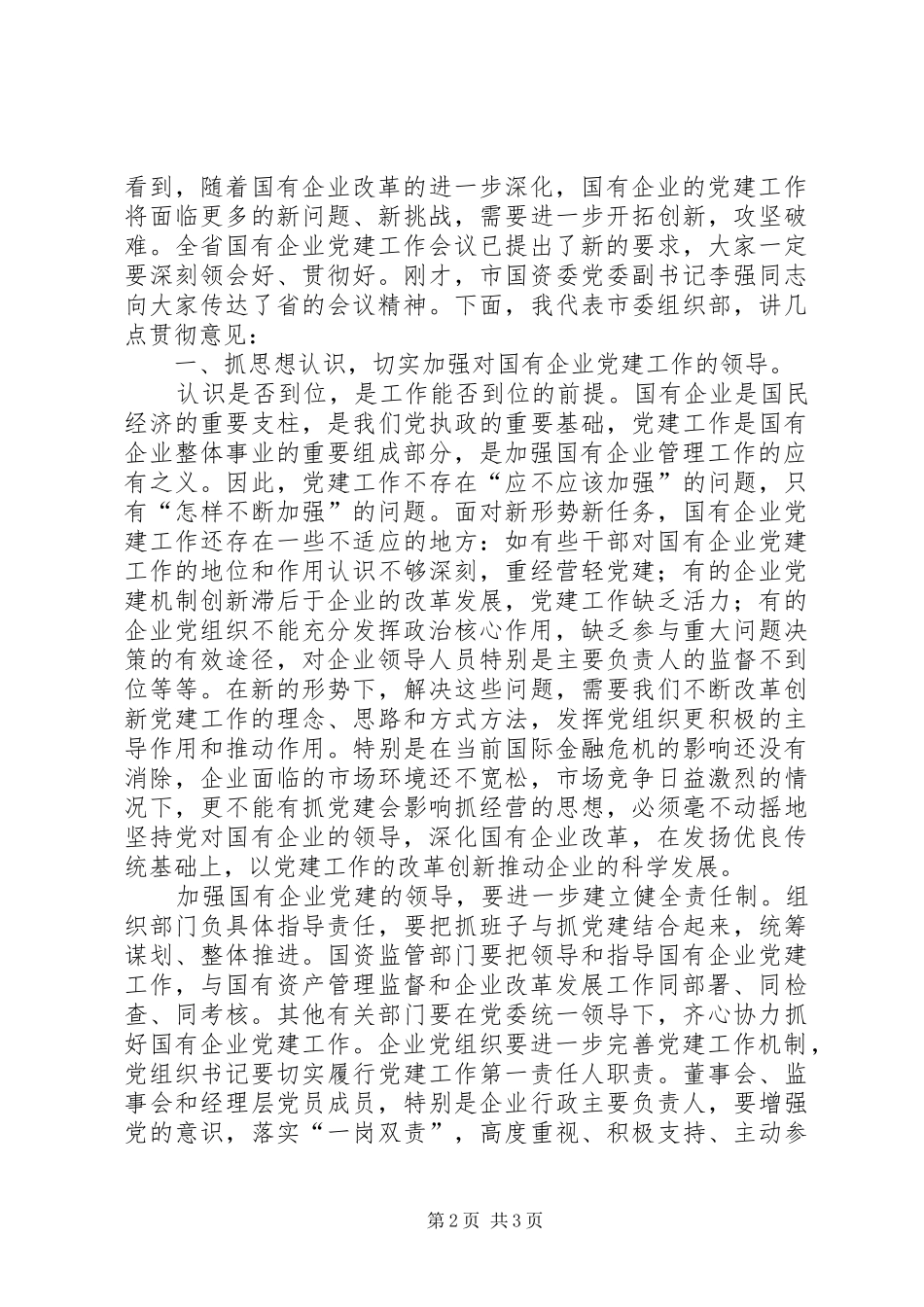 在市直国有企业党建工作会议上的讲话发言_第2页