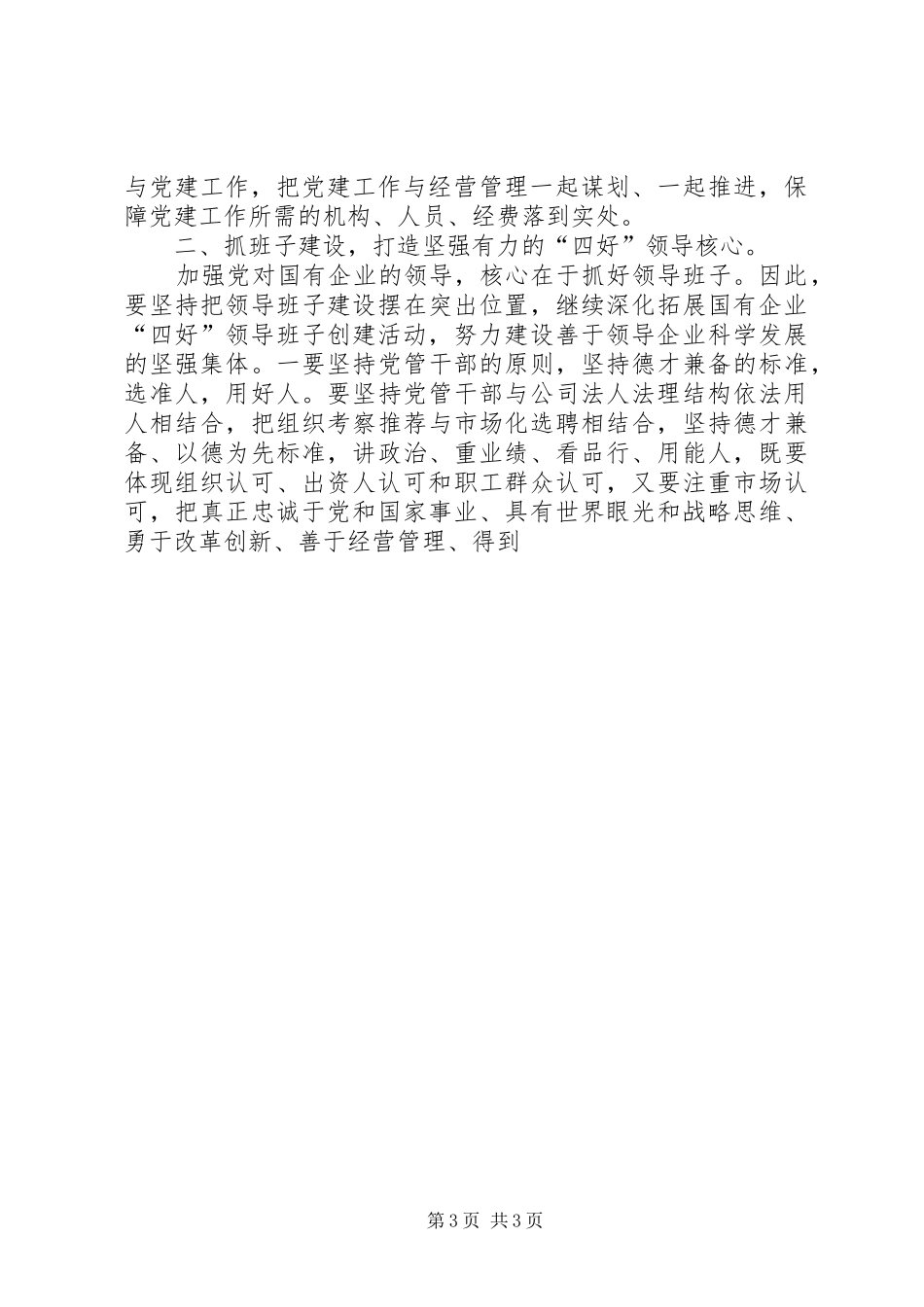 在市直国有企业党建工作会议上的讲话发言_第3页