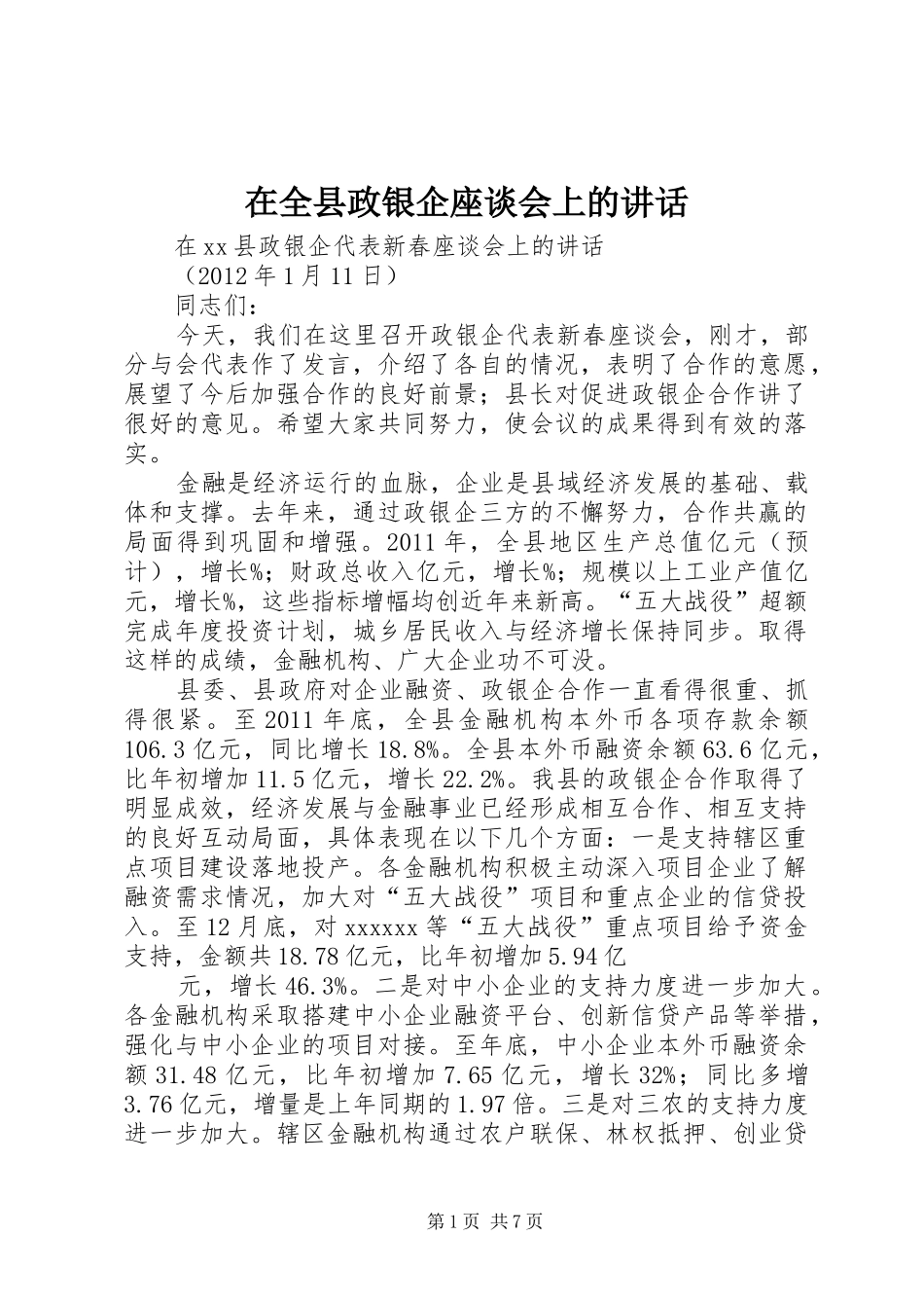 在全县政银企座谈会上的讲话发言_第1页