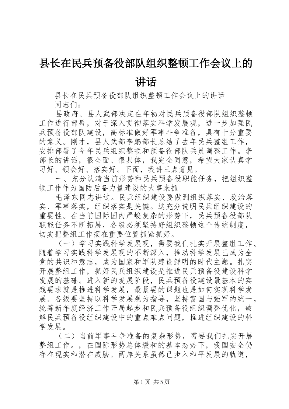 县长在民兵预备役部队组织整顿工作会议上的讲话发言_第1页