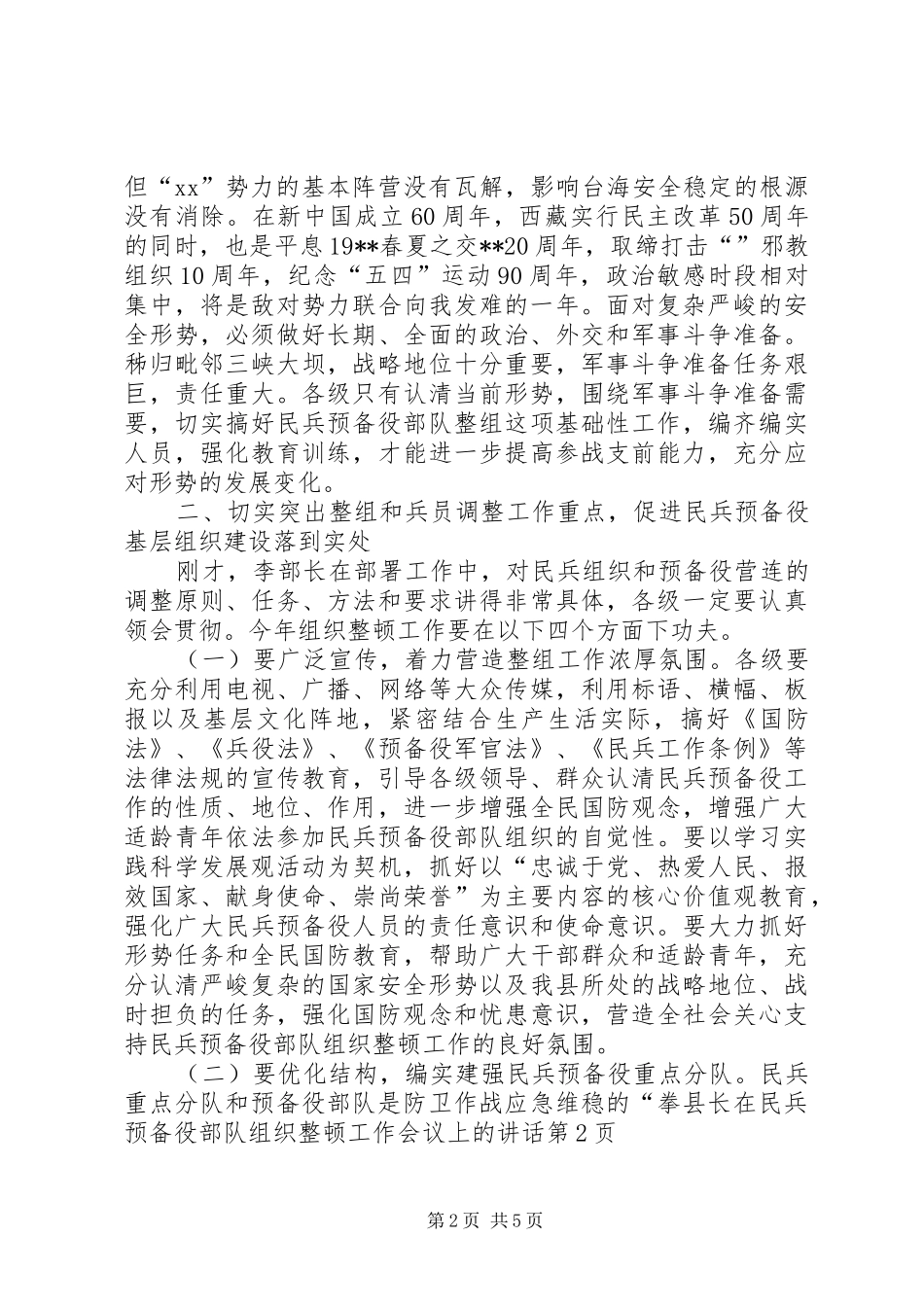 县长在民兵预备役部队组织整顿工作会议上的讲话发言_第2页