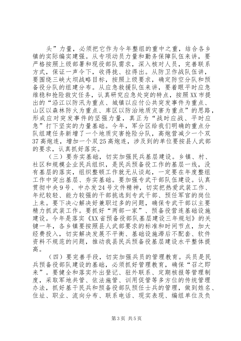 县长在民兵预备役部队组织整顿工作会议上的讲话发言_第3页