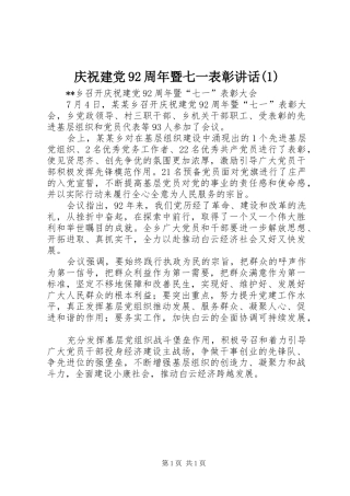 庆祝建党92周年暨七一表彰讲话发言