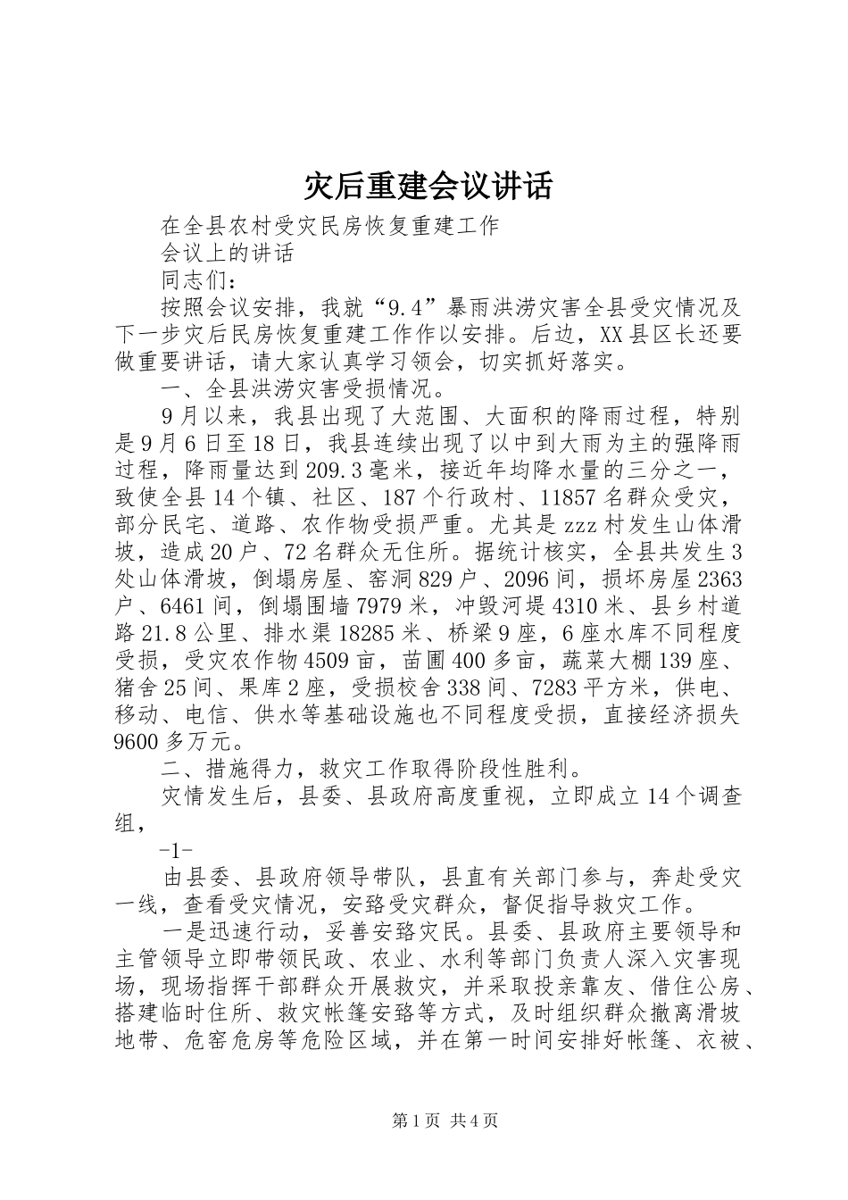 灾后重建会议讲话发言_第1页