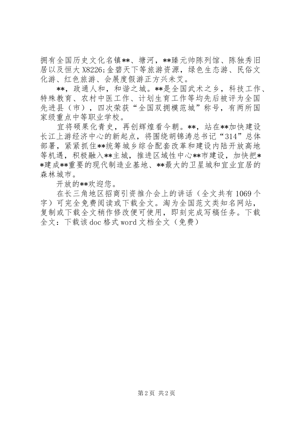 在长三角地区招商引资推介会上的讲话发言_第2页