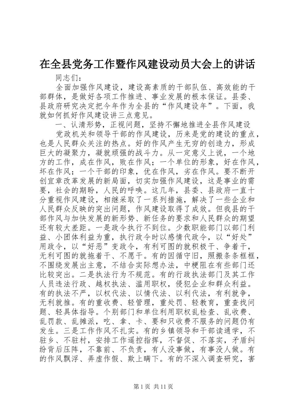 在全县党务工作暨作风建设动员大会上的讲话发言_第1页