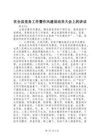 在全县党务工作暨作风建设动员大会上的讲话发言
