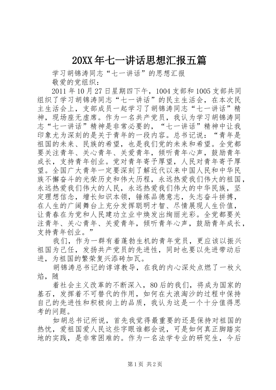 20XX年七一讲话发言思想汇报五篇(4)_第1页