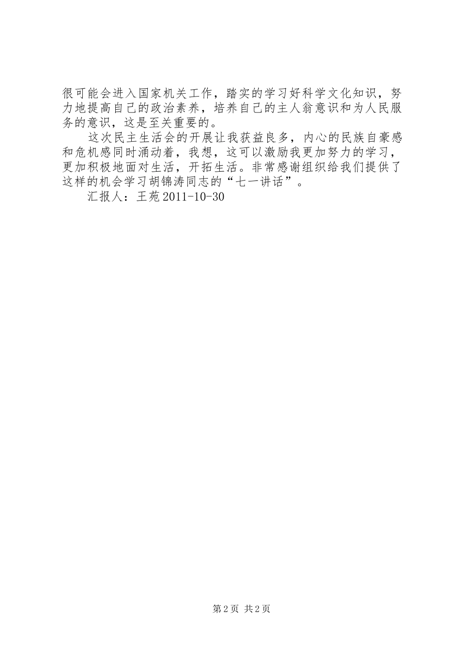 20XX年七一讲话发言思想汇报五篇(4)_第2页