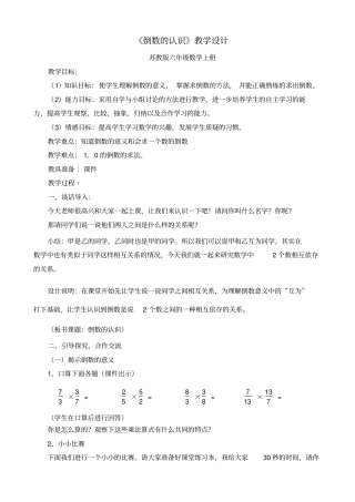 倒数的认识教学设计