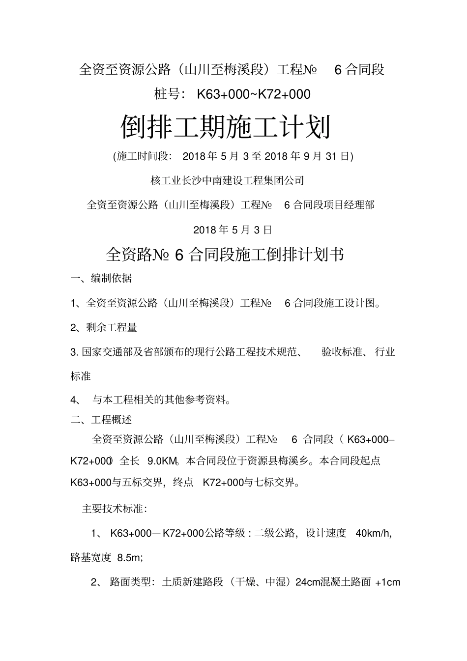 倒排工期施工计划_第1页