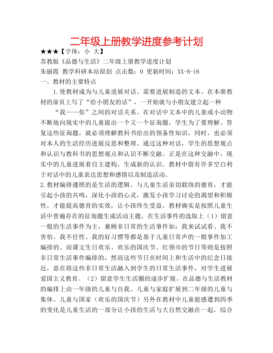 二年级上册教学进度参考计划 _第1页