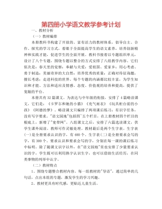 第四册小学语文教学参考计划 