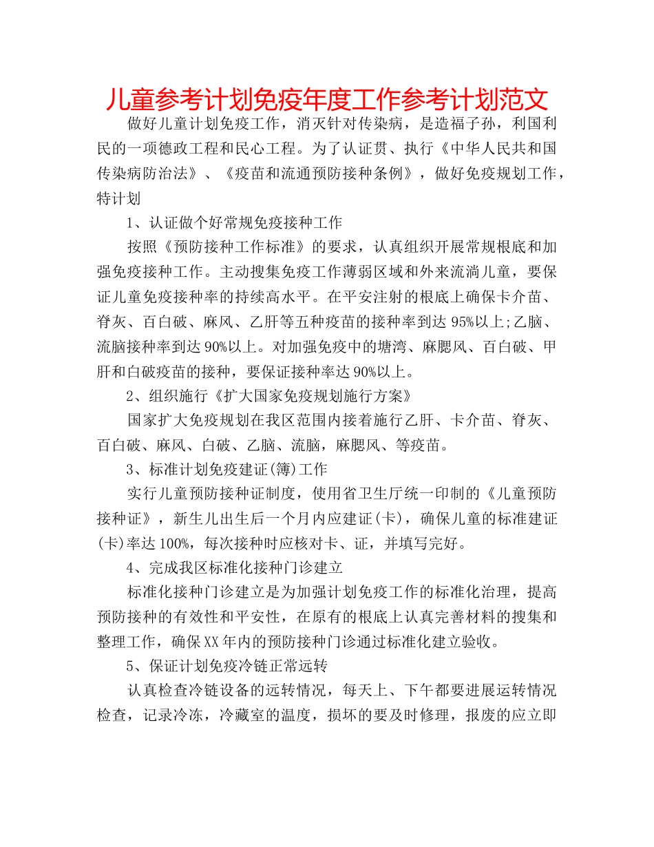 儿童参考计划免疫年度工作参考计划范文 _第1页