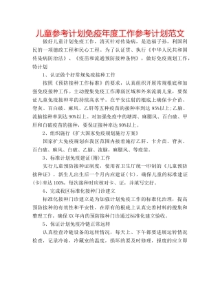 儿童参考计划免疫年度工作参考计划范文 