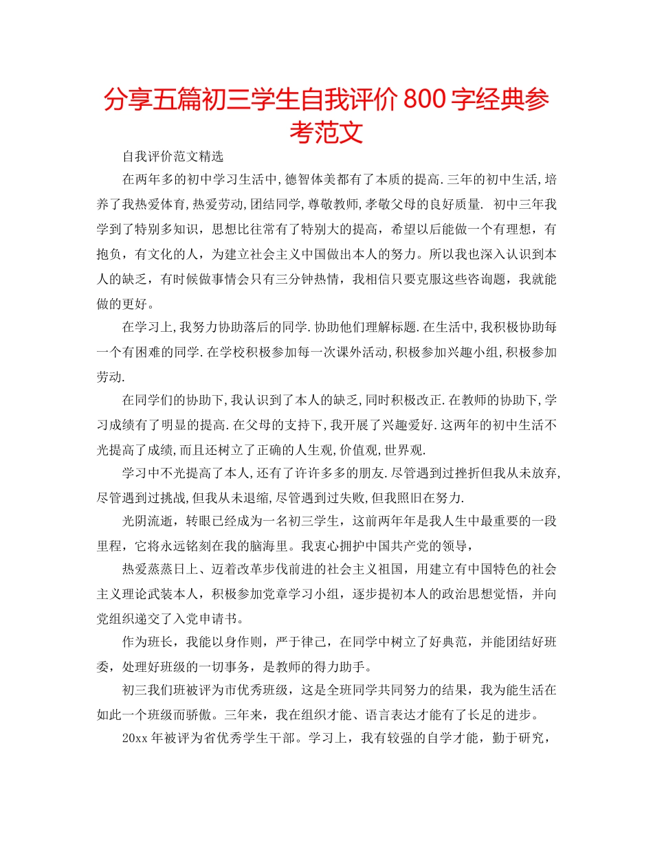 分享五篇初三学生自我评价800字经典参考范文 _第1页