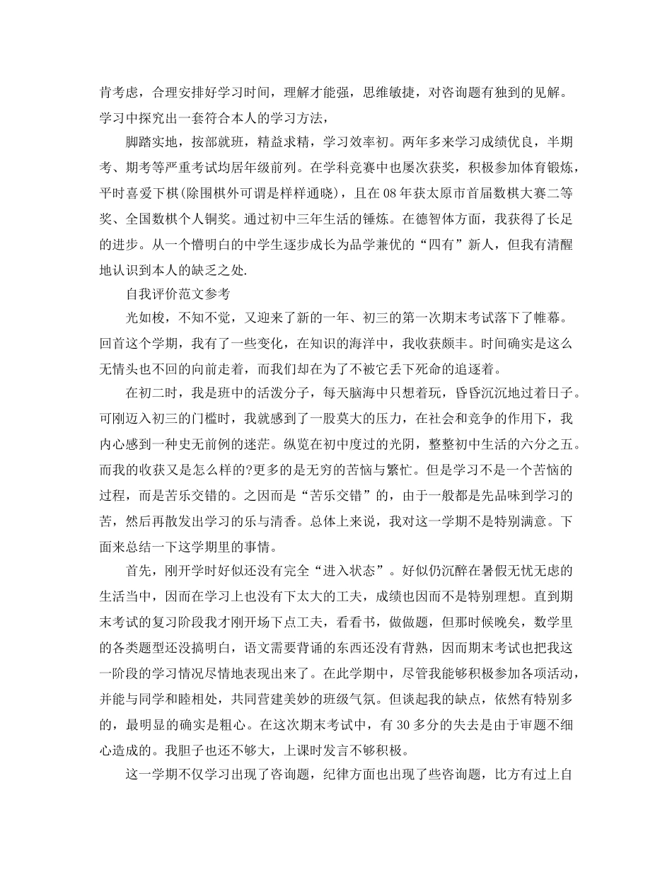 分享五篇初三学生自我评价800字经典参考范文 _第2页