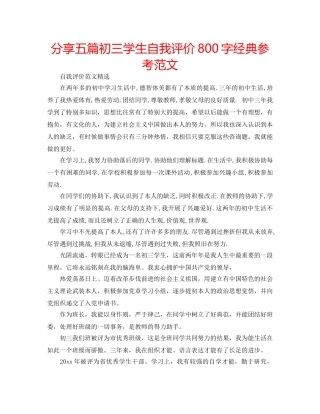 分享五篇初三学生自我评价800字经典参考范文 