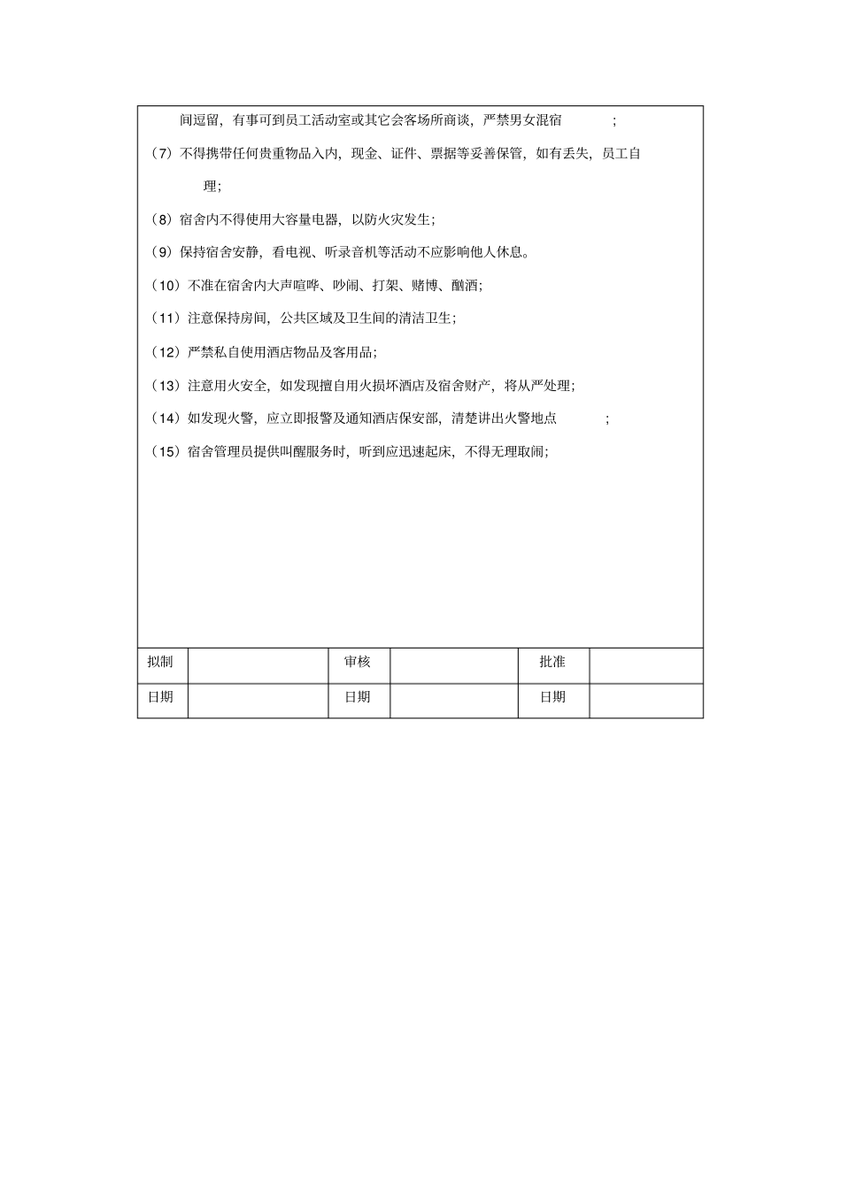 倒班员工宿舍管理规定_第2页